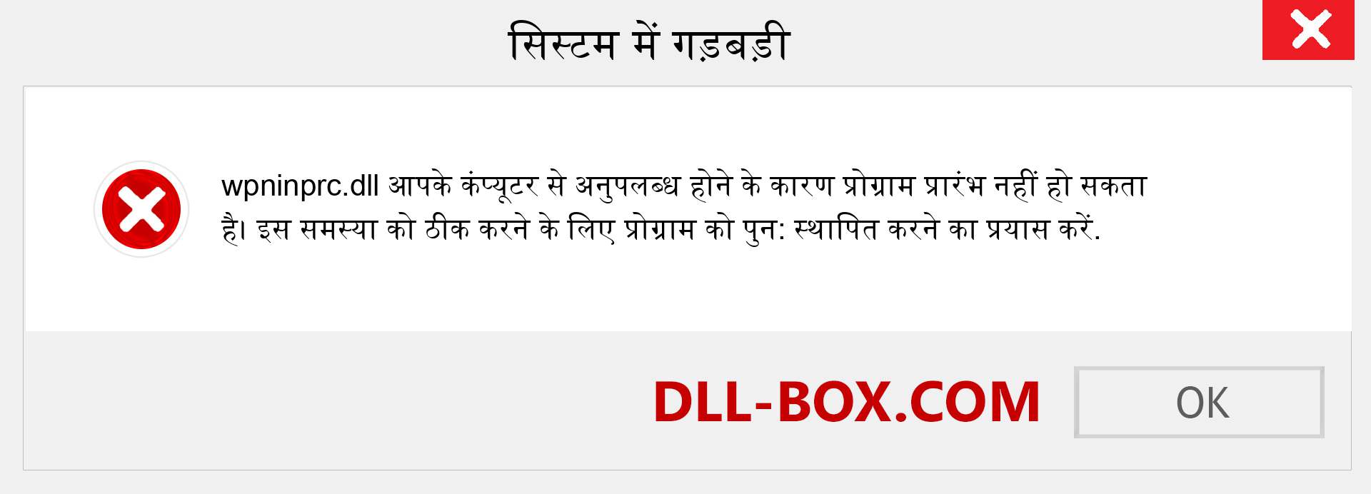 wpninprc.dll फ़ाइल गुम है?. विंडोज 7, 8, 10 के लिए डाउनलोड करें - विंडोज, फोटो, इमेज पर wpninprc dll मिसिंग एरर को ठीक करें