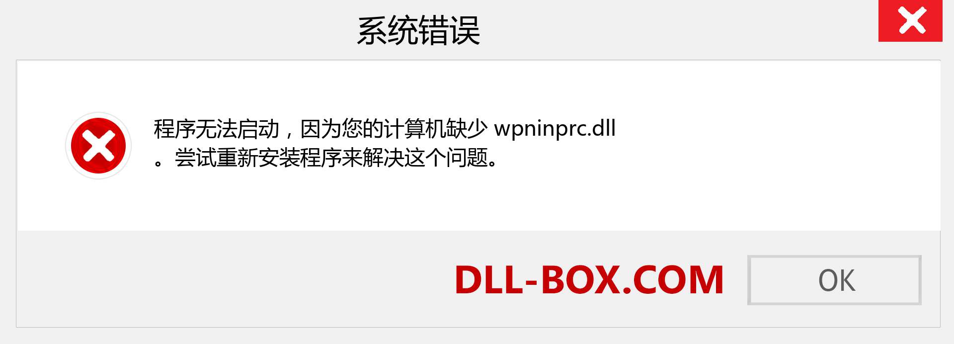 wpninprc.dll 文件丢失？。 适用于 Windows 7、8、10 的下载 - 修复 Windows、照片、图像上的 wpninprc dll 丢失错误